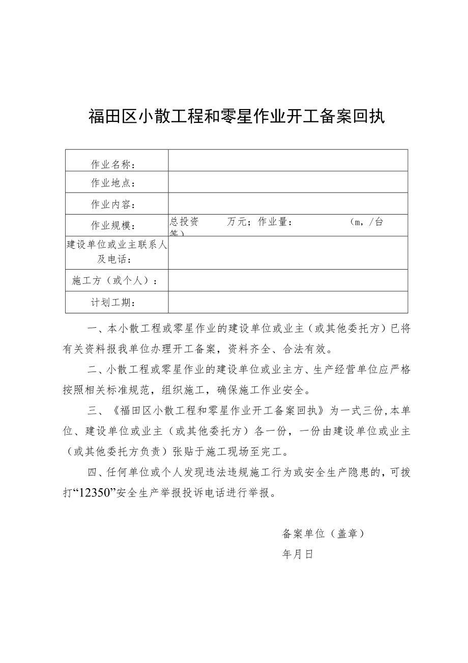 福田区小散工程和零星作业开工备案申请表.docx_第3页