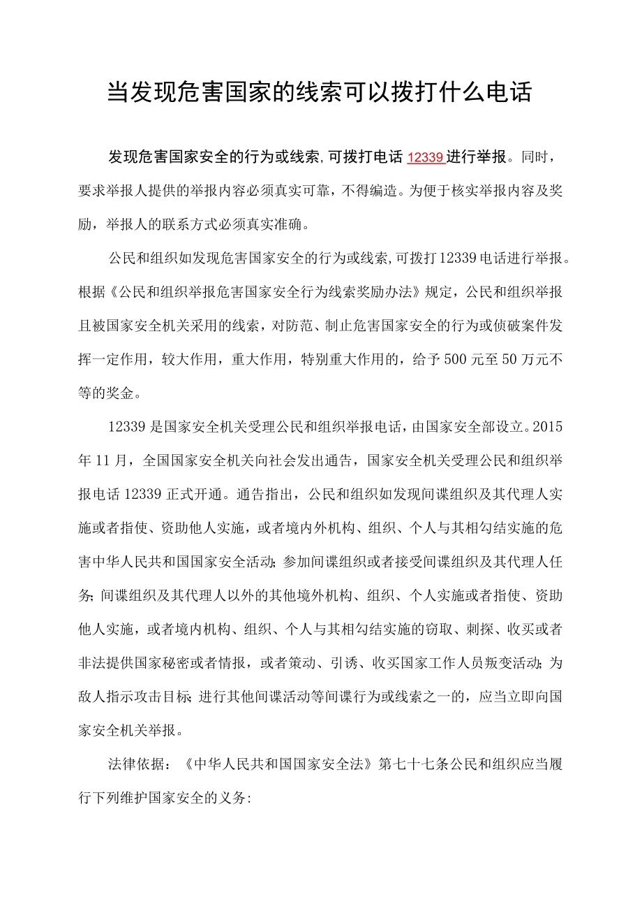 当发现危害国家的线索可以拨打什么电话.docx_第1页