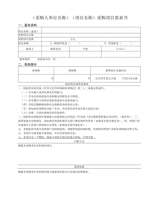 采购人单位名称项目名称采购项目需求书.docx