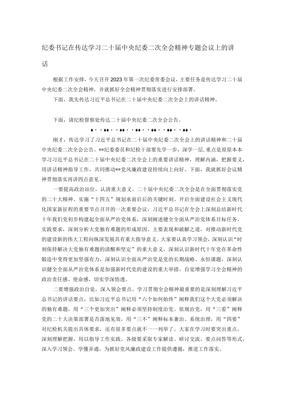 纪委书记在传达学习二十届中央纪委二次全会精神专题会议上的讲话.docx_第1页