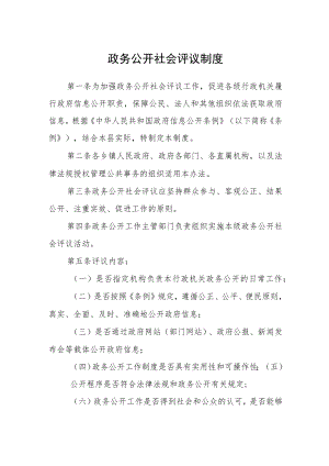 政务公开社会评议制度.docx