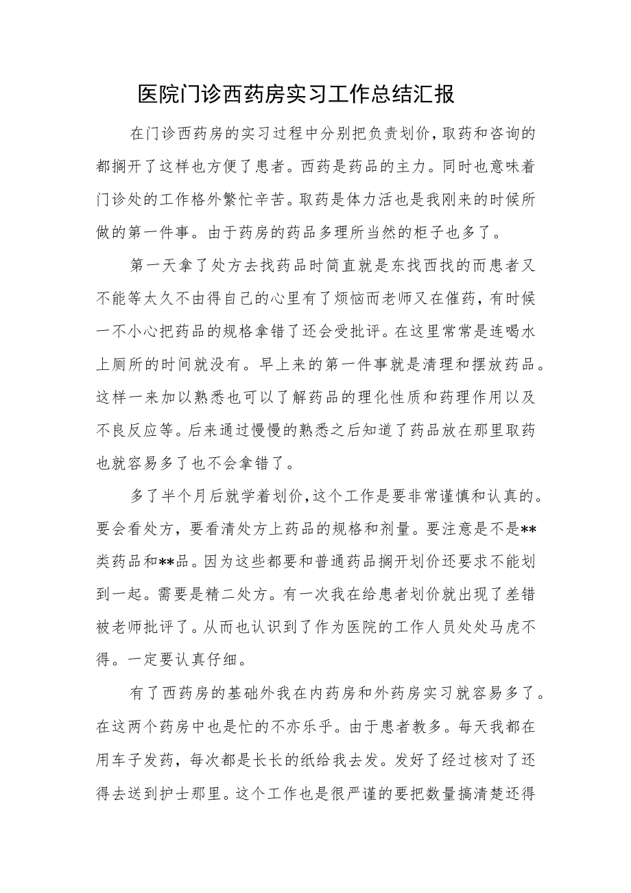 医院门诊西药房实习工作总结汇报.docx_第1页