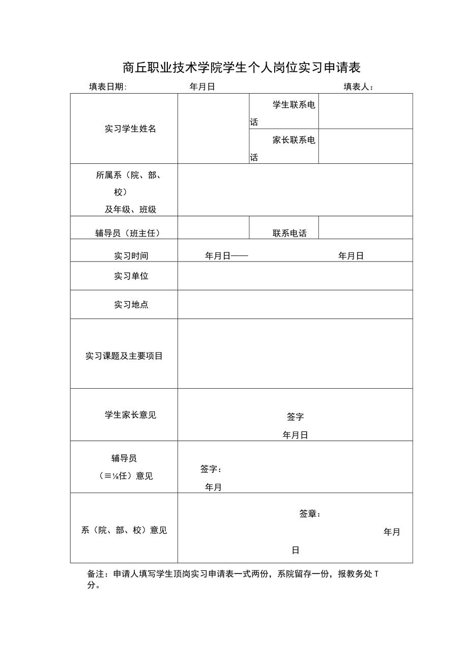 商丘职业技术学院学生个人岗位实习申请表.docx_第1页