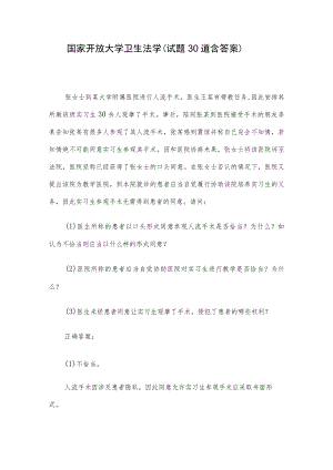 国家开放大学卫生法学（试题30道含答案）.docx