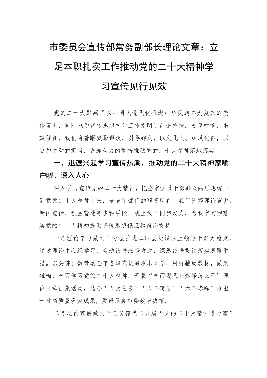 市委员会宣传部常务副部长理论文章：立足本职++扎实工作+推动党的二十大精神学习宣传见行见效（20221214）.docx_第1页