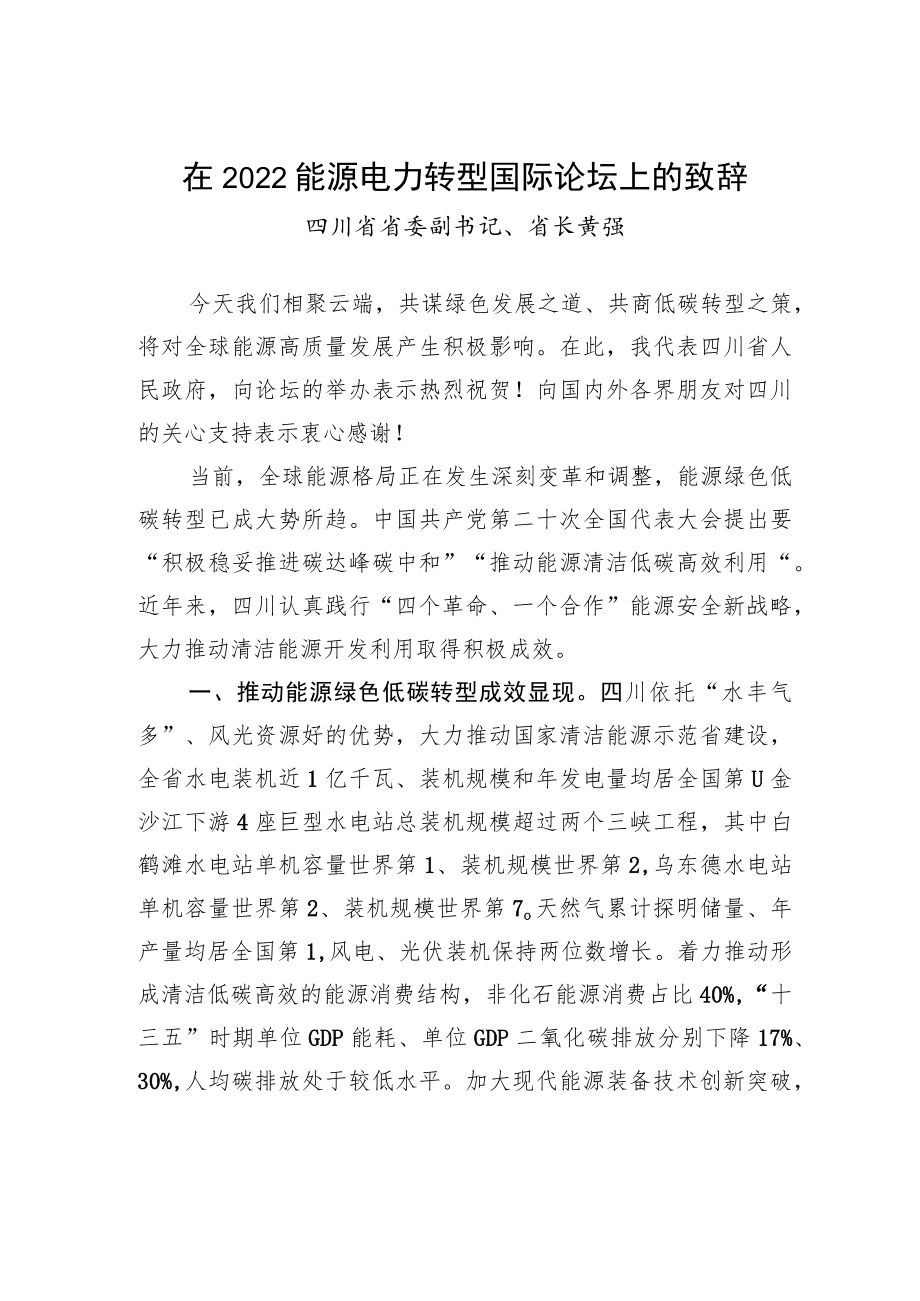 四川省省委副书记、省长黄强：在2022能源电力转型国际论坛上的致辞.docx_第1页