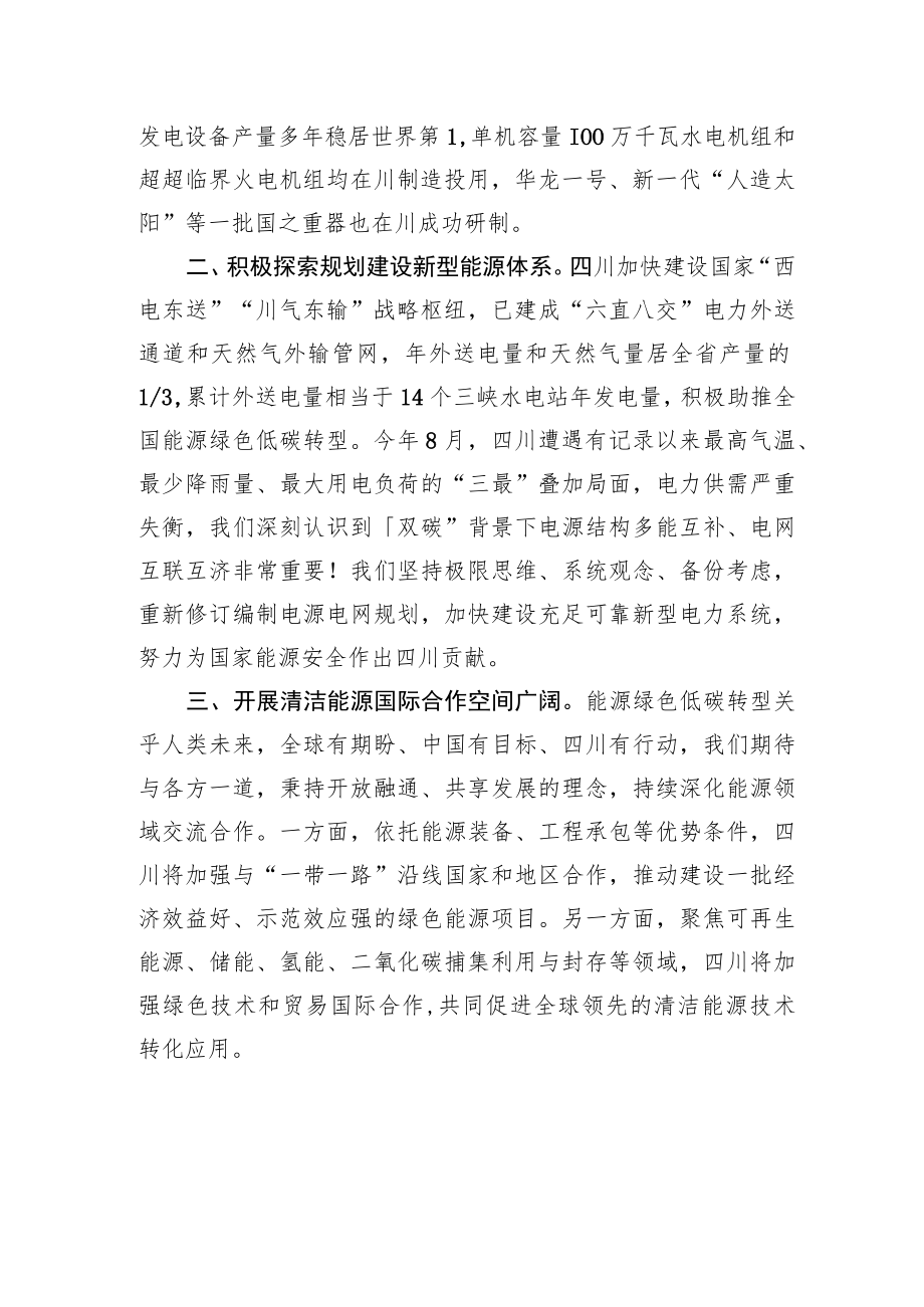 四川省省委副书记、省长黄强：在2022能源电力转型国际论坛上的致辞.docx_第2页