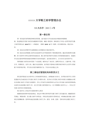 XXXXX大学勤工助学管理办法.docx