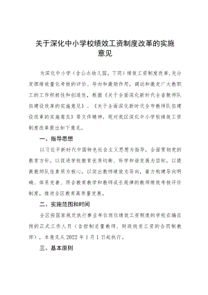 关于深化中小学校绩效工资制度改革的实施意见.docx