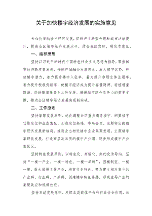 关于加快楼宇经济发展的实施意见.docx