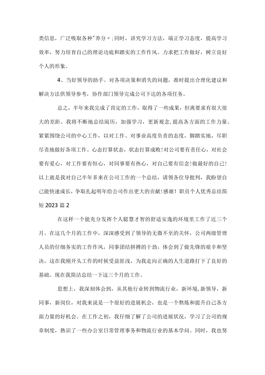 职员个人优秀总结简短2023.docx_第3页