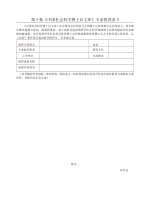 第十批《中国社会科学博士后文库》专家推荐.docx