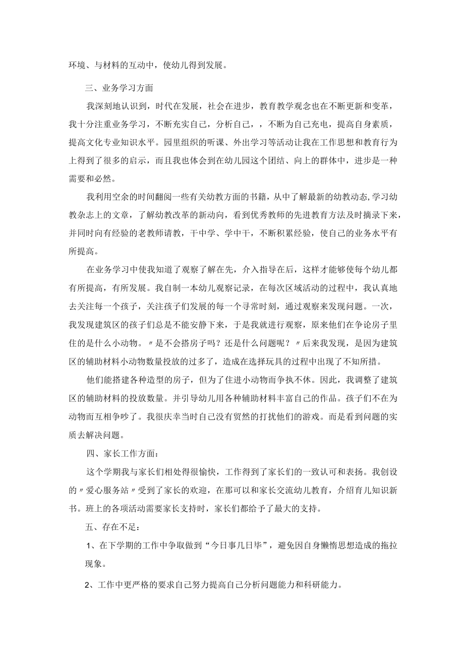 幼儿园教师老师个人工作总结范例.docx_第2页