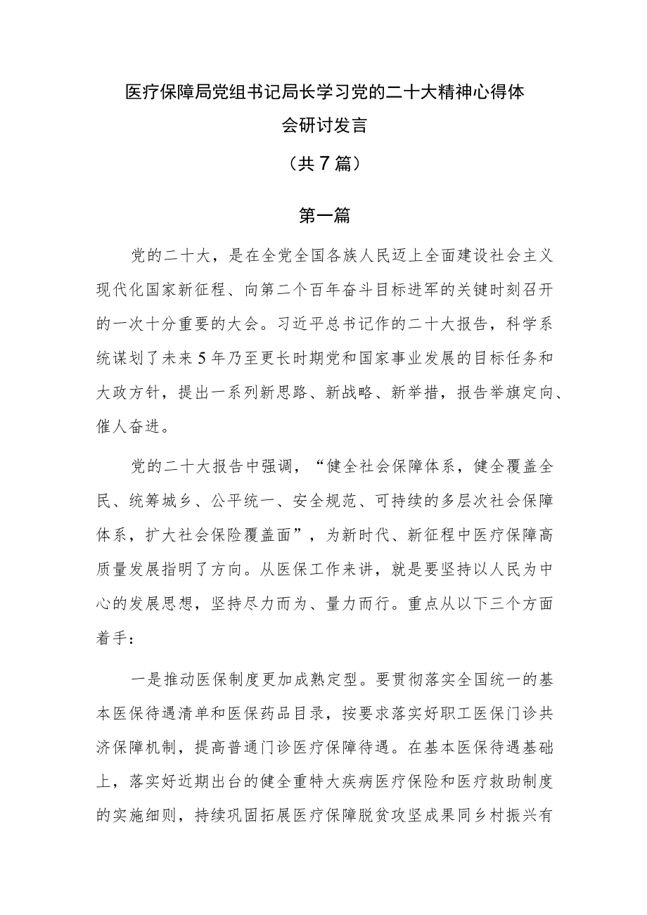 医疗保障局党组书记局长学习党的二十大精神心得体会研讨发言共7篇.docx_第1页