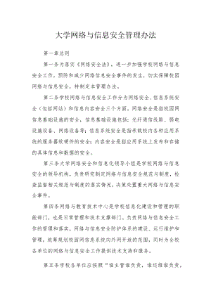 大学网络与信息安全管理办法.docx