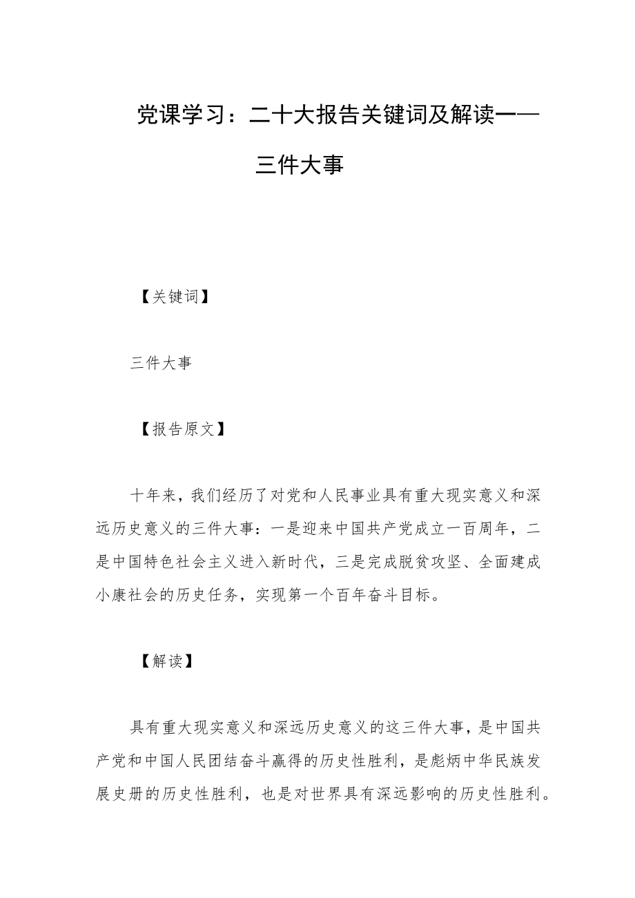 党课学习：二十大报告关键词及解读——三件大事.docx_第1页