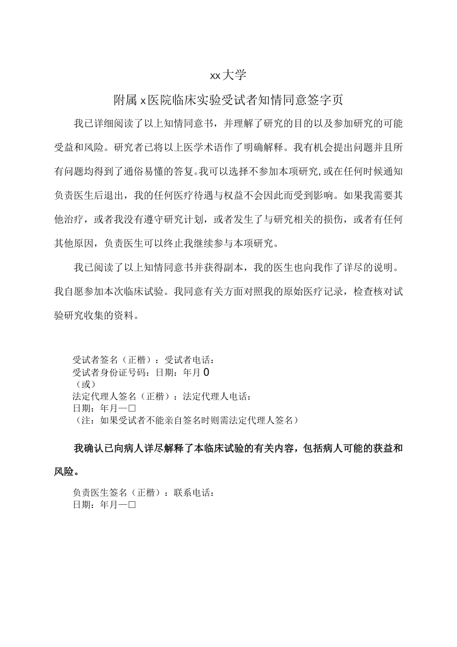 xx大学附属x医院临床实验受试者知情同意签字页.docx_第1页