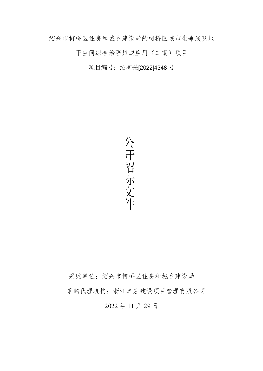 绍兴市柯桥区住房和城乡建设局的柯桥区城市生命线及地下空间综合治理集成应用二期项目.docx_第1页