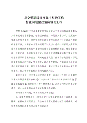 县交通顽障痼疾督查问题整改落实情况汇报.docx