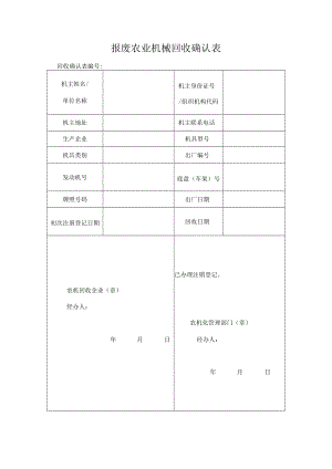 报废农业机械回收确认表.docx