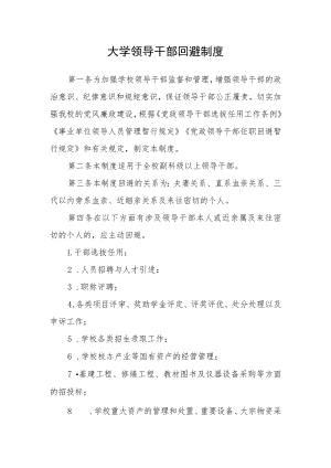 大学领导干部回避制度.docx