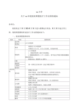 xx大学关于xx年校医院寒假医疗工作安排的通知.docx