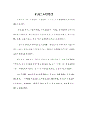 新员工入职感想.docx