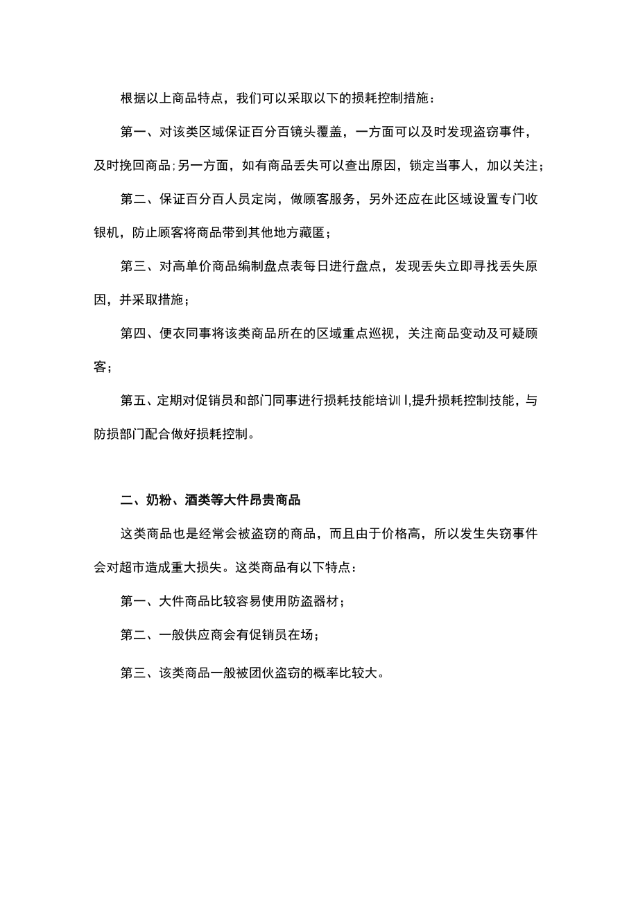 超市销售商品损耗控制方案.docx_第2页