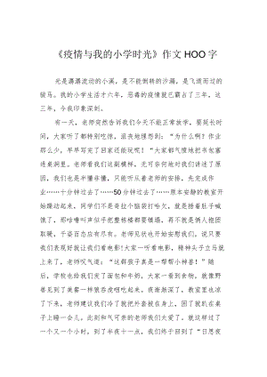 《疫情与我的小学时光》作文1100字.docx