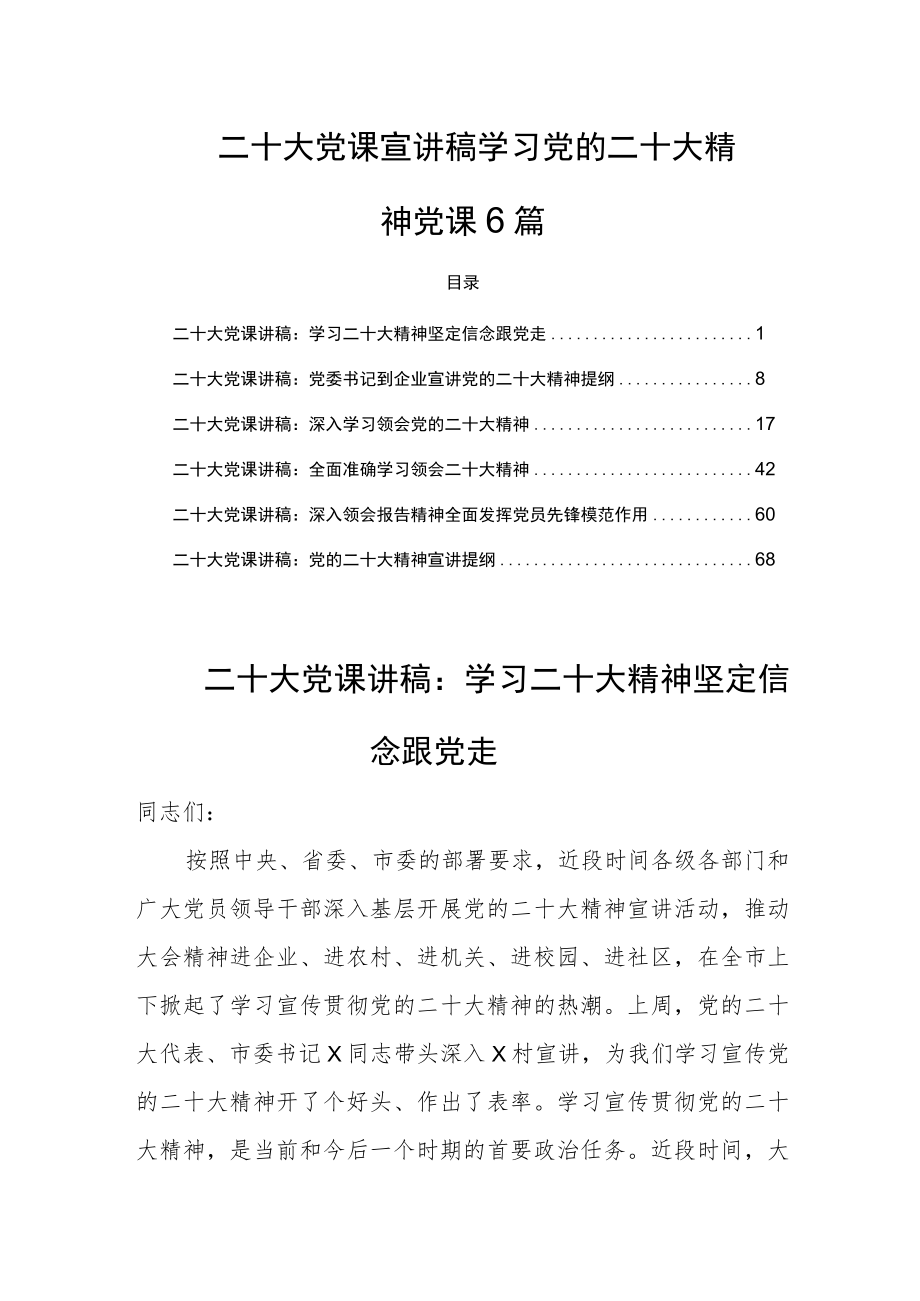 二十大党课宣讲稿学习党的二十大精神党课6篇.docx_第1页