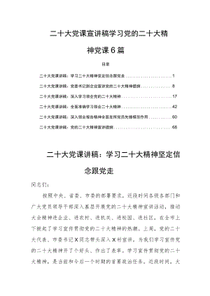 二十大党课宣讲稿学习党的二十大精神党课6篇.docx