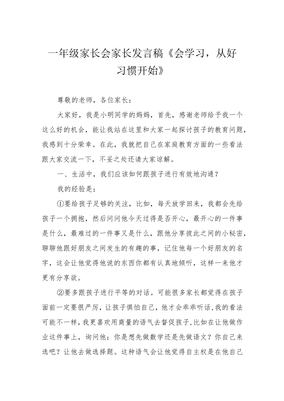 一年级家长会家长发言稿《会学习从好习惯开始》.docx_第1页