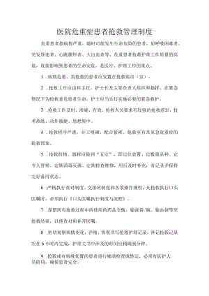 医院危重症患者抢救管理制度.docx