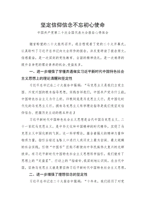 坚定信仰信念+不忘初心使命——二十大报告心得体会.docx