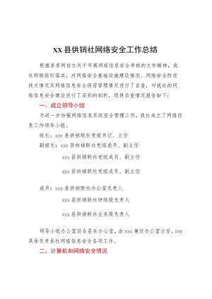 XX县供销社网络安全工作总结.docx