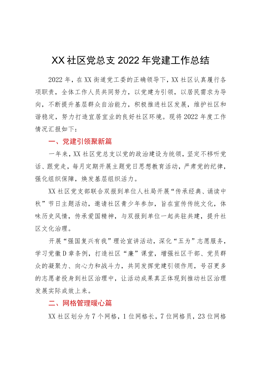 XX社区党总支2022年党建工作总结.docx_第1页