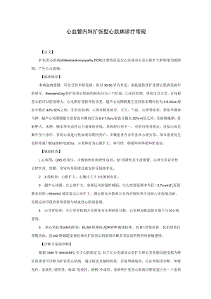 心血管内科扩张型心肌病诊疗常规.docx