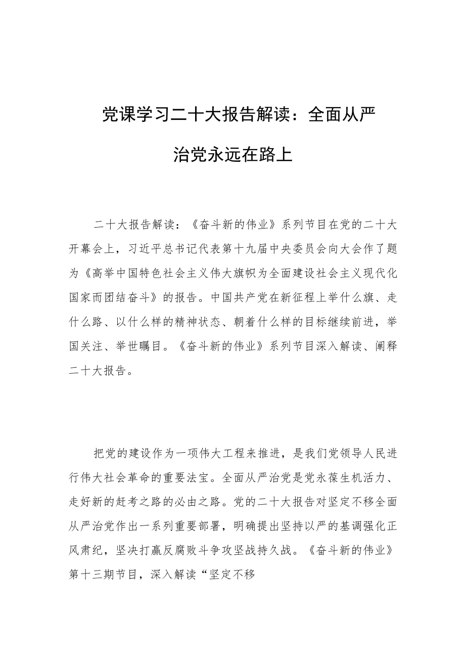 党课学习二十大报告解读 ： 全面从严治党永远在路上.docx_第1页