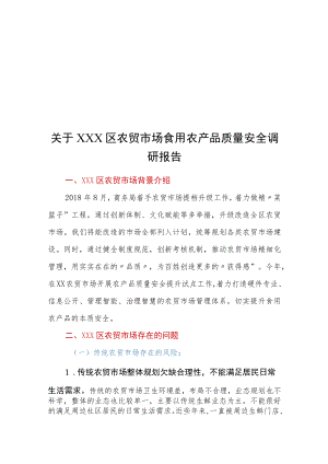 关于XXX区农贸市场食用农产品质量安全调研报告.docx