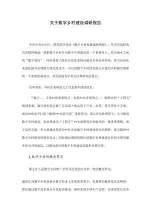 关于数字乡村建设调研报告.docx