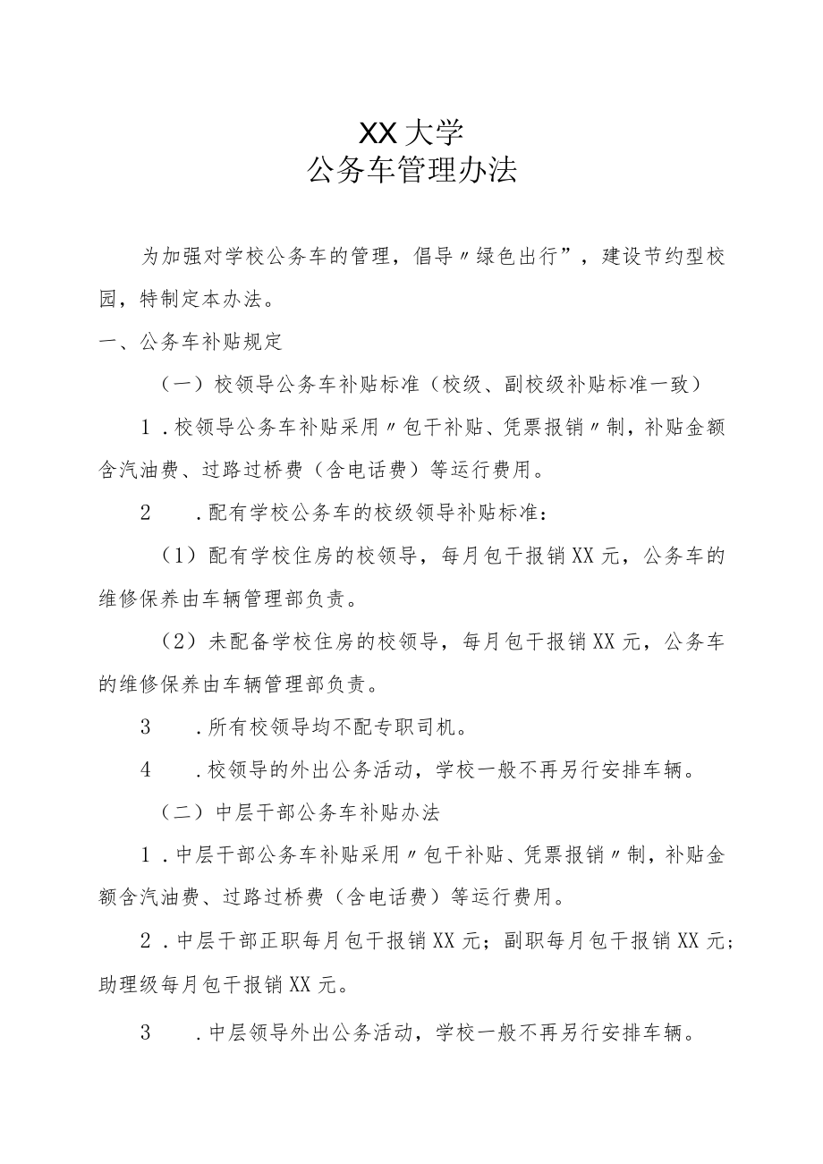 XX大学公务车管理办法.docx_第1页