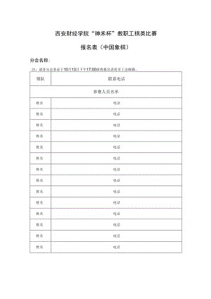 西安财经学院“神禾杯”教职工棋类比赛报名表中国象棋.docx