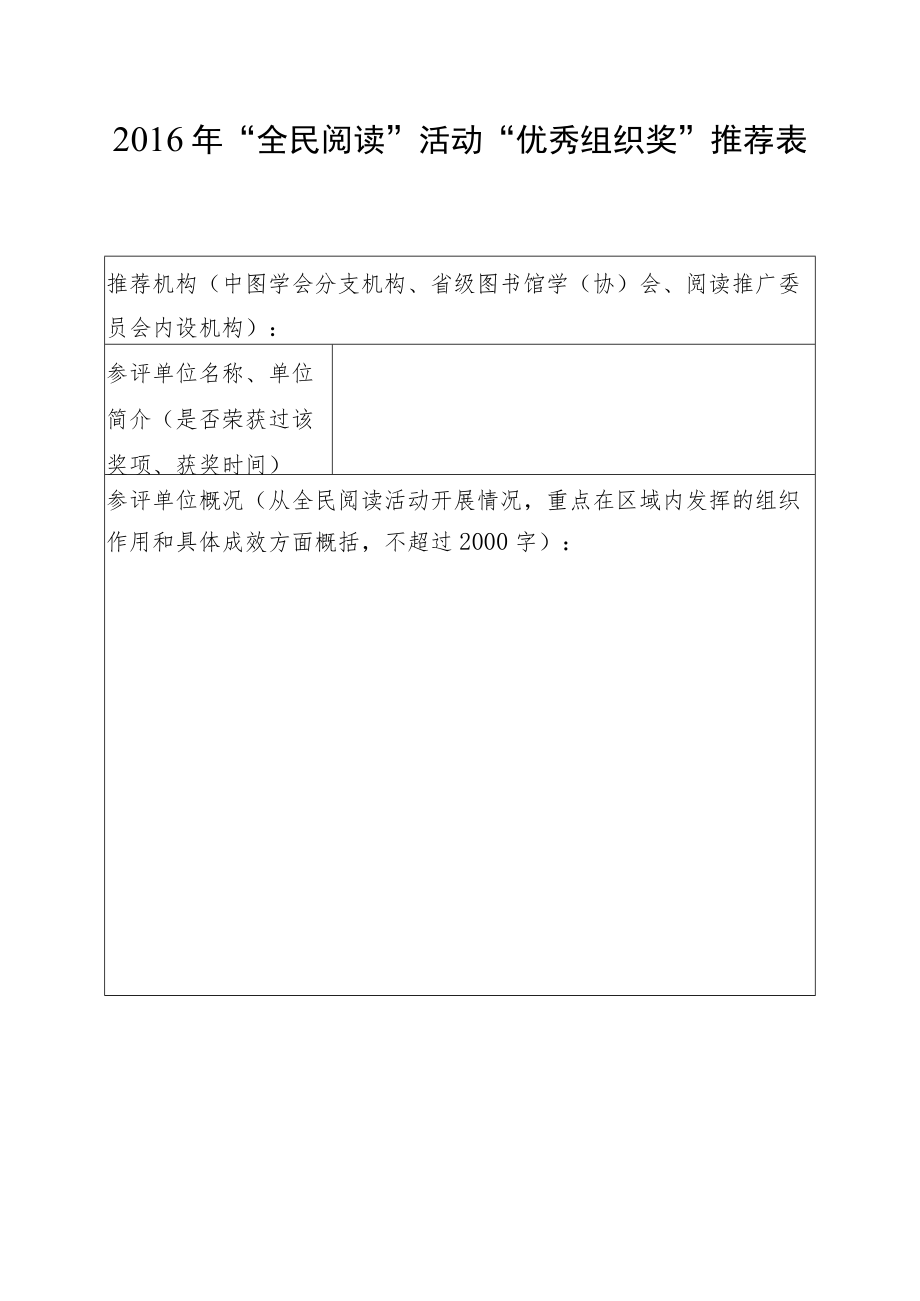 2016年“全民阅读”活动“优秀组织奖”推荐表.docx_第1页