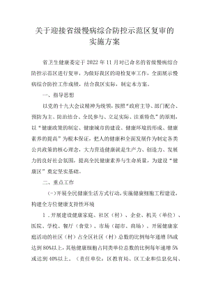 关于迎接省级慢病综合防控示范区复审的实施方案.docx