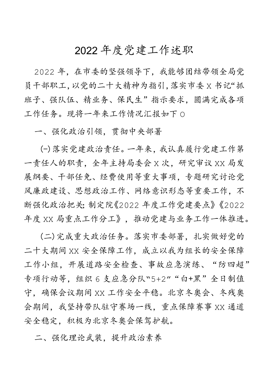 2022年度党建工作述职.docx_第1页