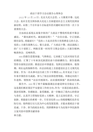 政法干部学习中共第二十次代表大会报告精神心得体会.docx