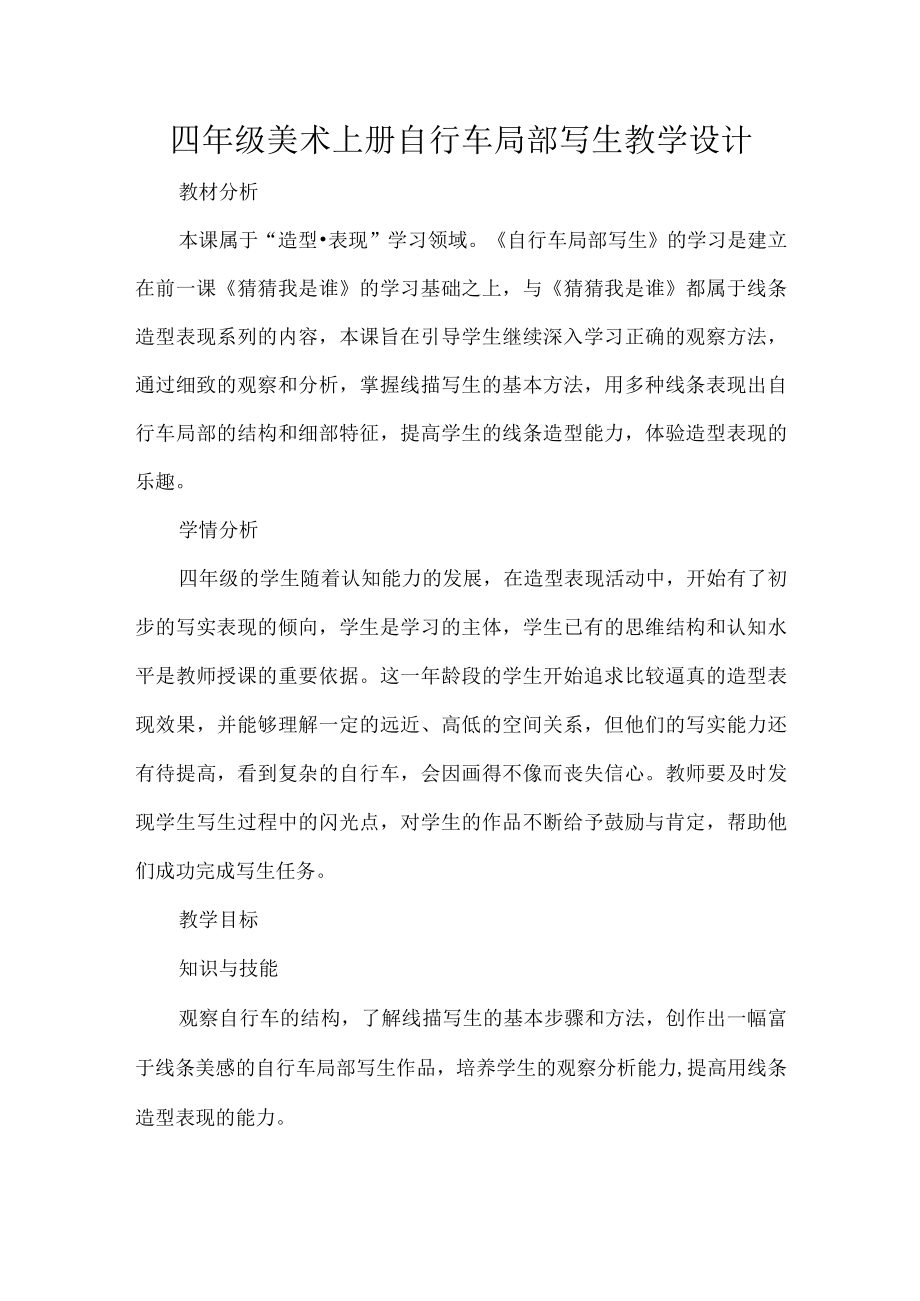 四年级美术上册自行车局部写生教学设计.docx_第1页