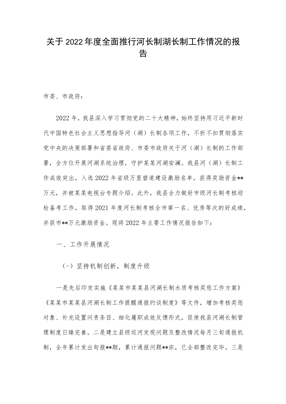 关于2022年度全面推行河长制湖长制工作情况的报告.docx_第1页