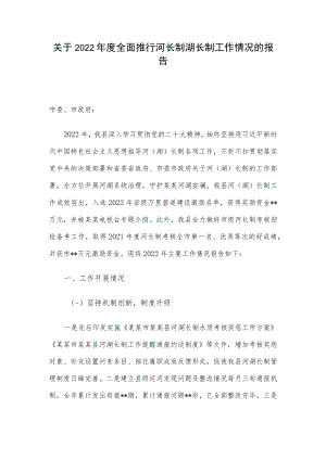 关于2022年度全面推行河长制湖长制工作情况的报告.docx