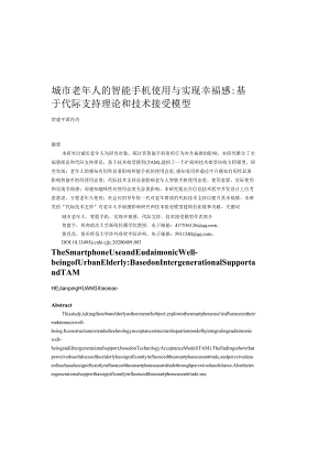 城市老年人的智能手机使用与实现幸_省略__基于代际支持理论和技术接受模型_贺建平.docx